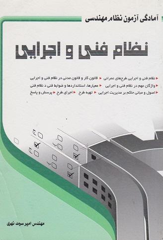 کتاب آمادگی آزمون نظام مهندسی نظام فنی و اجرایی