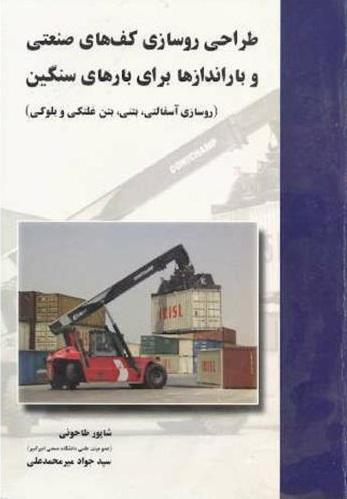کتاب طراحی روسازی کف های صنعتی