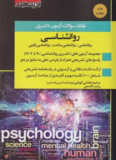 کتاب بانک سوالات آزمون دکتری روانشناسی 1402