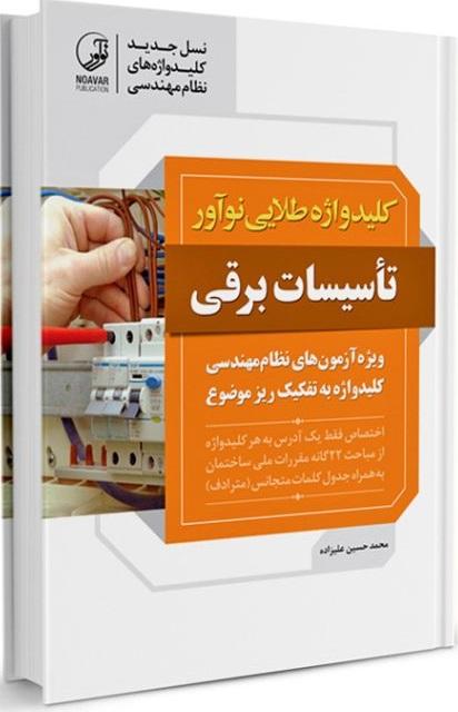 کتاب تکمیلی کلیدواژه طلایی تاسیسات برقی صلاحیت اجرا