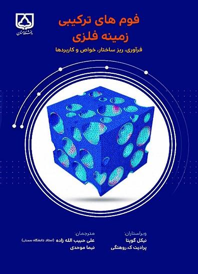 کتاب فوم های ترکیبی زمینه فلزی فرآوری ریز ساختار خواص و کاربردها