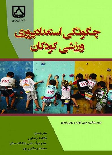 کتاب چگونگی استعدادیابی پرورشی ورزشی کودکان