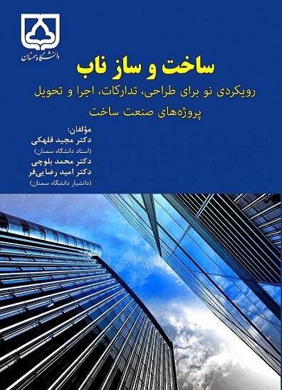 کتاب ساخت و ساز ناب
