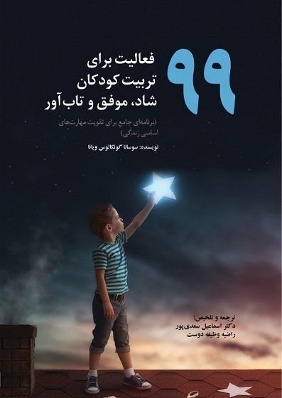 کتاب 99 فعالیت برای کودکان شاد موفق و تاب‌آور