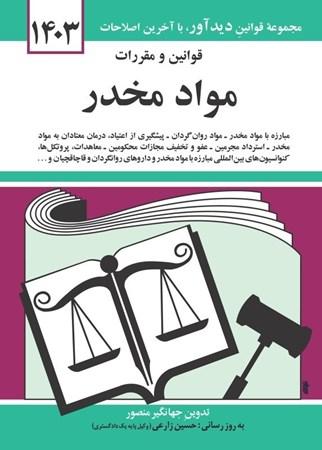 کتاب قوانین و مقررات مواد مخدر 1403