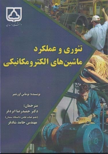کتاب تئوری و عملکرد ماشین های الکترومکانیکی