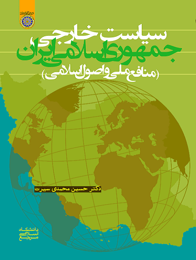 کتاب سیاست خارجی جمهوری اسلامی ایران