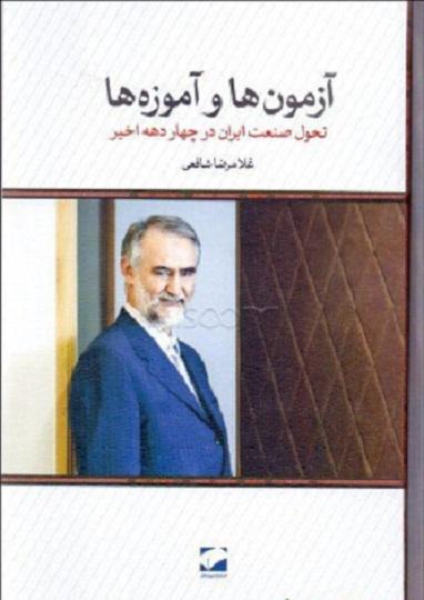 کتاب آزمون‌ها و آموزه‌ها تحول صنعت ایران در چهار دهه اخیر