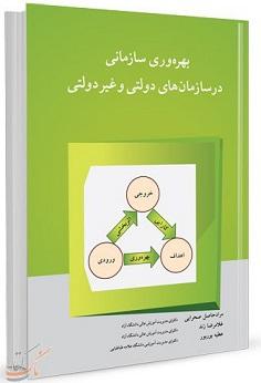 کتاب بهره‌ وری سازمانی در سازمان‌ های دولتی و غیر دولتی