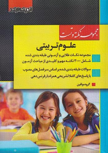 کتاب مجموعه نکته و تست علوم تربیتی ارشد