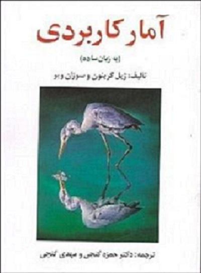 کتاب آمار کاربردی به زبان ساده