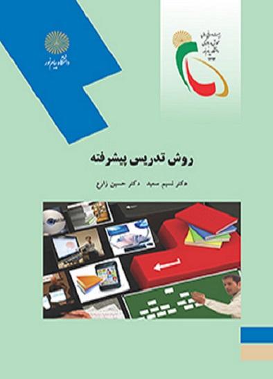 کتاب روش تدریس پیشرفته