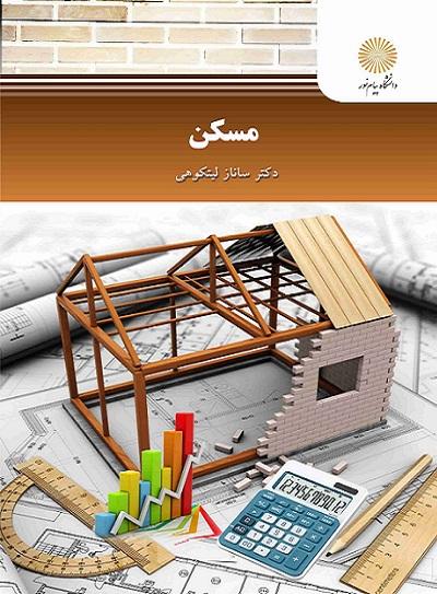 کتاب مسکن رشته مهندسی شهرسازی
