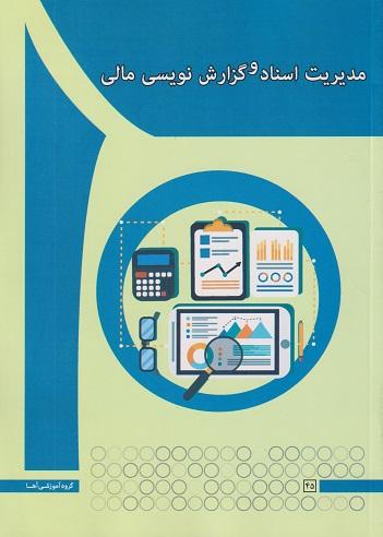 کتاب مدیریت اسناد و گزارش‌نویسی مالی
