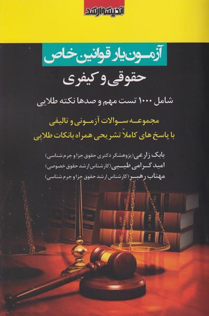 کتاب آزمون‌یار قوانین خاص حقوقی و کیفری