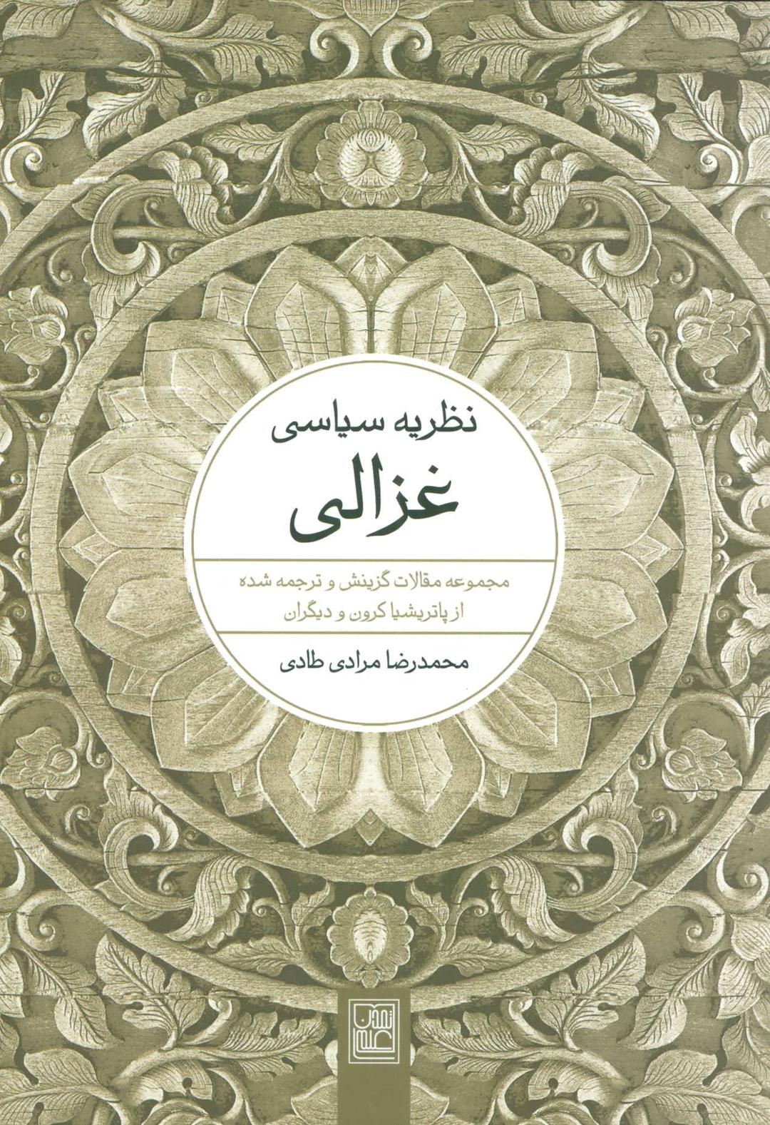 کتاب نظریه سیاسی غزالی