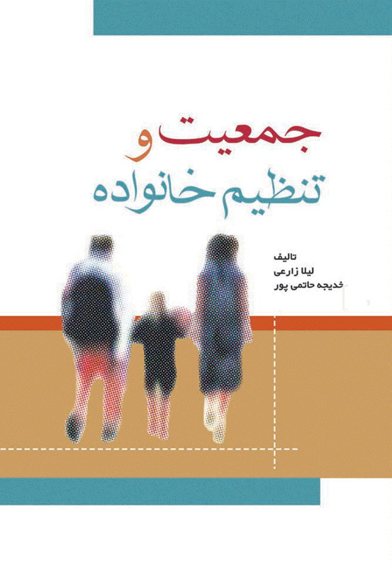 کتاب جمعیت و تنظیم خانواده