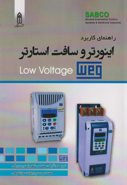 کتاب راهنمای کاربرد اینورترو سافت استارتر Low voltage
