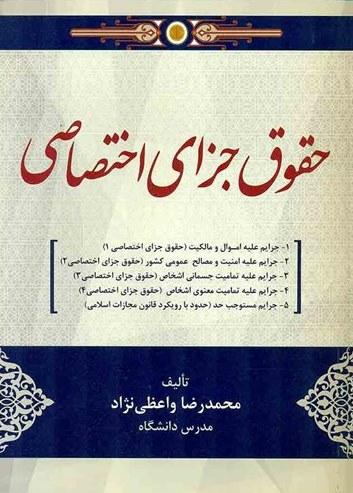 کتاب حقوق جزای اختصاصی