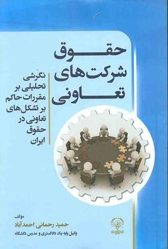 کتاب حقوق شرکت های تعاونی