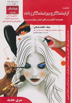 کتاب تست آرایشگر و پیرایشگر زنانه