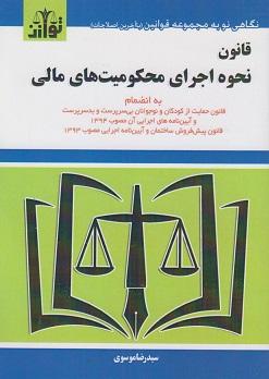 کتاب قانون نحوه اجرای محکومیت‌های مالی