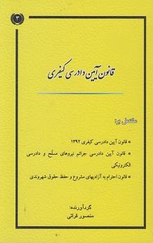 کتاب قانون آیین دادرسی کیفری