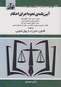 کتاب آیین‌نامه نحوه اجرای احکام