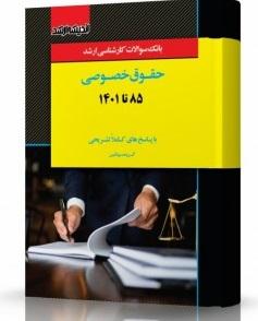 کتاب بانک سوالات کارشناسی ارشد حقوق خصوصی 85 تا 1403