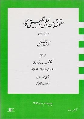 کتاب حقوق بین‌الملل و تطبیقی کار