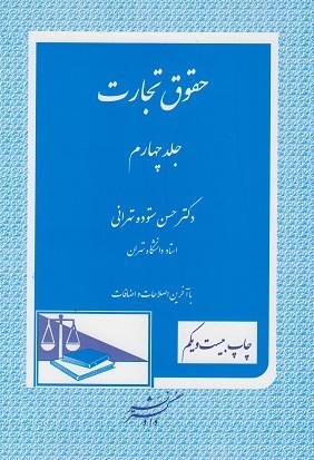 کتاب حقوق تجارت جلد چهارم