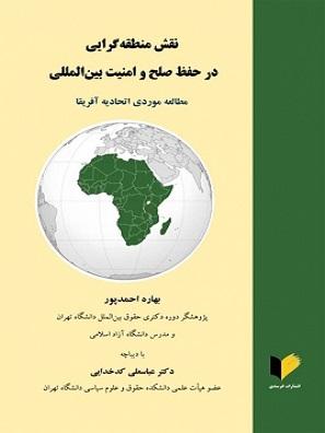 کتاب نقش منطقه گرایی در حفظ صلح و امنیت بین المللی