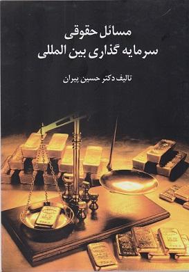 کتاب مسائل حقوقی سرمایه‌گذاری بین‌المللی