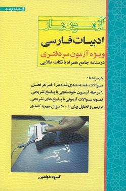 کتاب آزمونیار ادبیات فارسی ویژه آزمون سردفتری