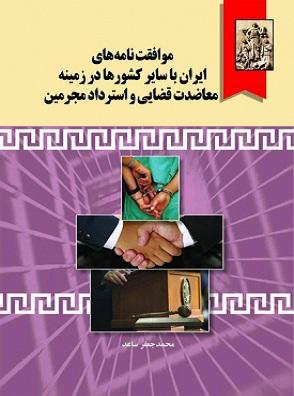 کتاب موافقت نامه های ایران با سایر کشورها در زمینه معاضدت قضایی و استرداد مجرمین