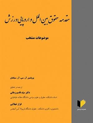 کتاب مقدمه حقوق بین الملل و اروپایی ورزش