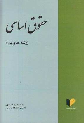 کتاب حقوق اساسی رشته مدیریت
