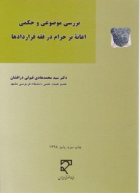 کتاب بررسی موضوعی و حکمی اعانه بر حرام در فقه قراردادها