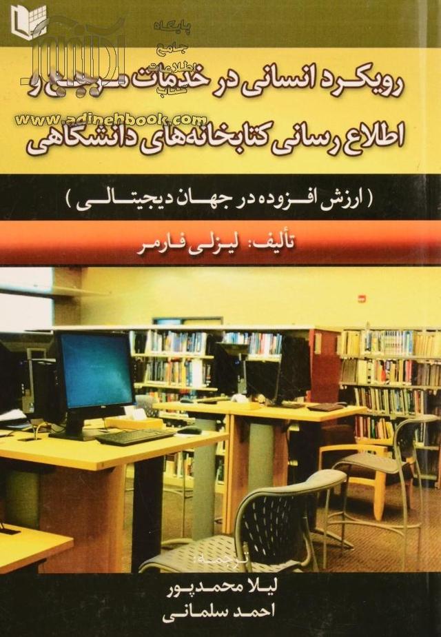 کتاب رویکرد انسانی در خدمات مرجع و اطلاع رسانی کتابخانه‌های دانشگاهی