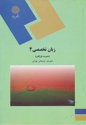 کتاب زبان تخصصی 4 مدیریت بازرگانی