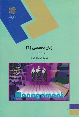 کتاب زبان تخصصی 2 رشته مدیریت