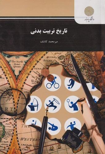 کتاب تاریخ تربیت بدنی