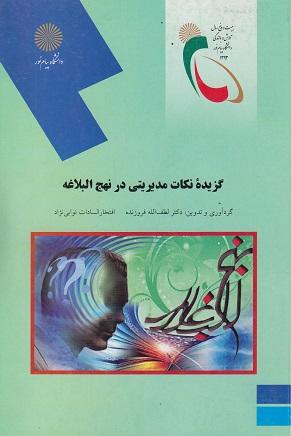 کتاب گزیده نکات مدیریتی در نهج البلاغه