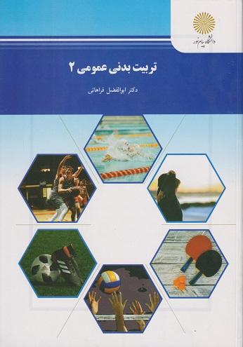 کتاب تربیت بدنی عمومی 2
