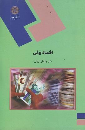 کتاب اقتصاد پولی