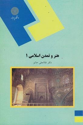 کتاب هنر و تمدن اسلامی 1 رشته هنر