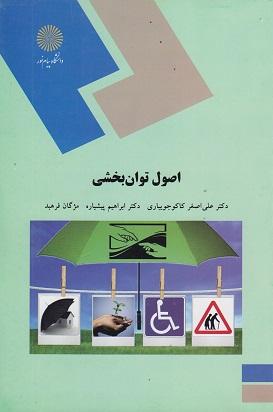 کتاب اصول توانبخشی