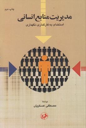 کتاب مدیریت منابع انسانی