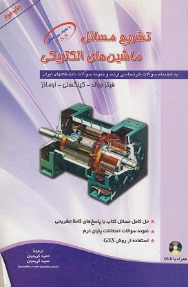 کتاب تشریح مسائل ماشین های الکتریکی