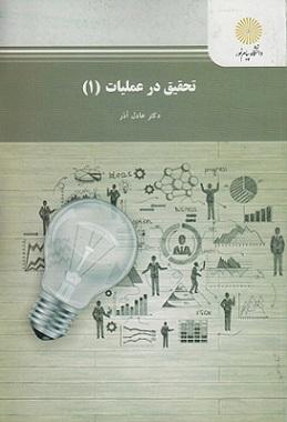 کتاب تحقیق در عملیات 1